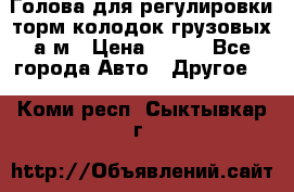  Голова для регулировки торм.колодок грузовых а/м › Цена ­ 450 - Все города Авто » Другое   . Коми респ.,Сыктывкар г.